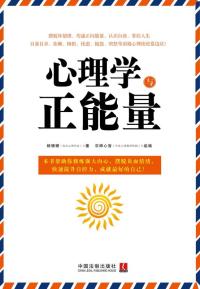 心理学与正能量