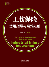工伤保险适用指导与疑难注解
