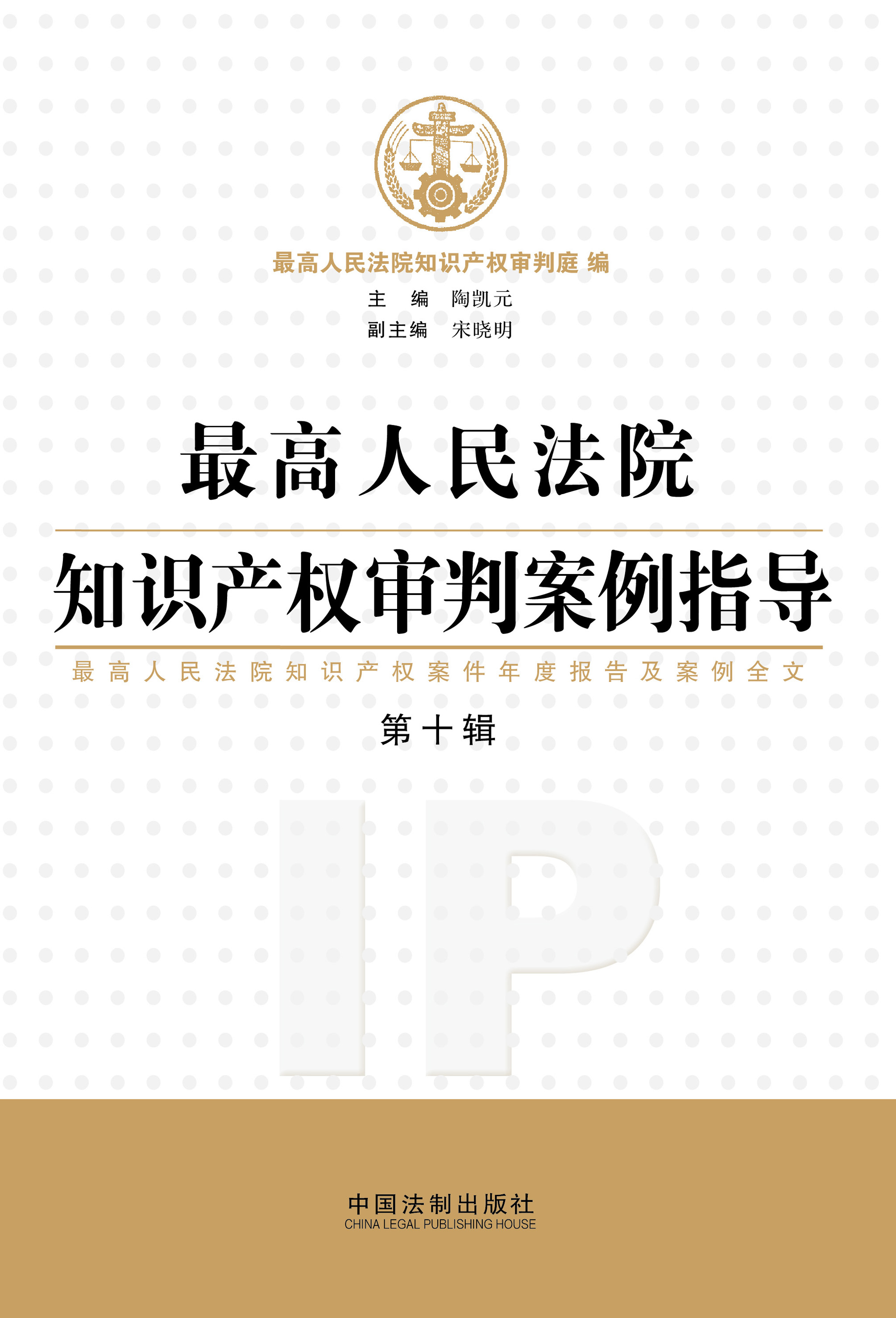 最高人民法院知识产权审判案例指导：含最高人民法院知识产权案件年度报告（2017）及案例全文.第10辑