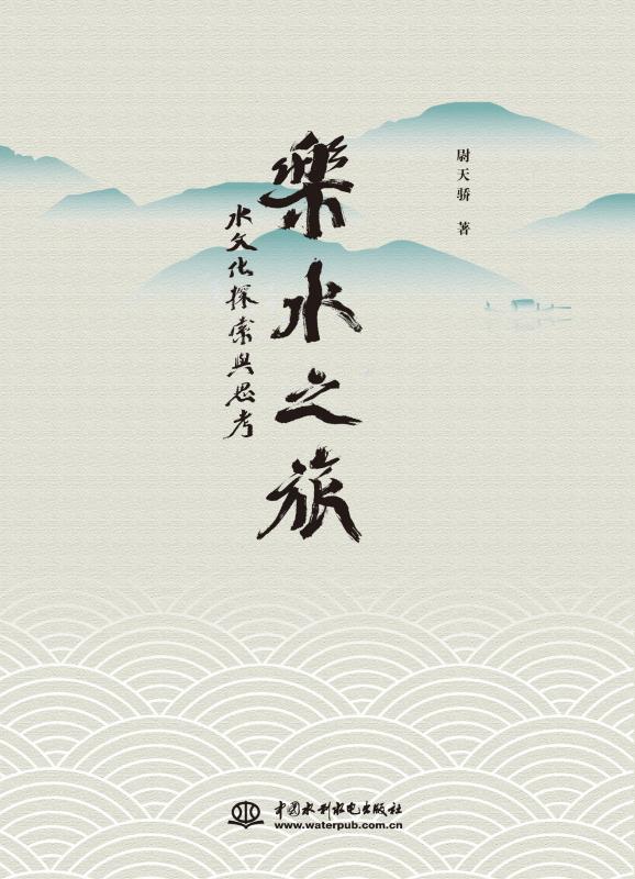 乐水之旅—水文化探索与思考