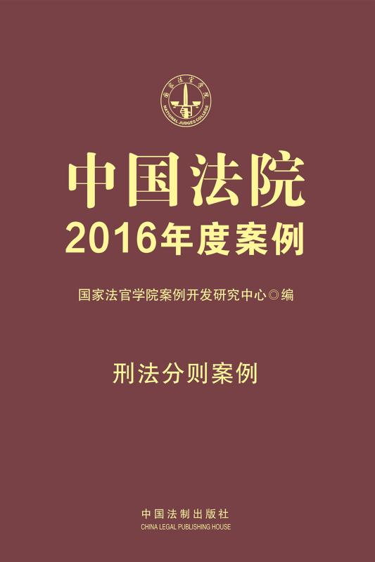 中国法院2016年度案例．刑法分则案例