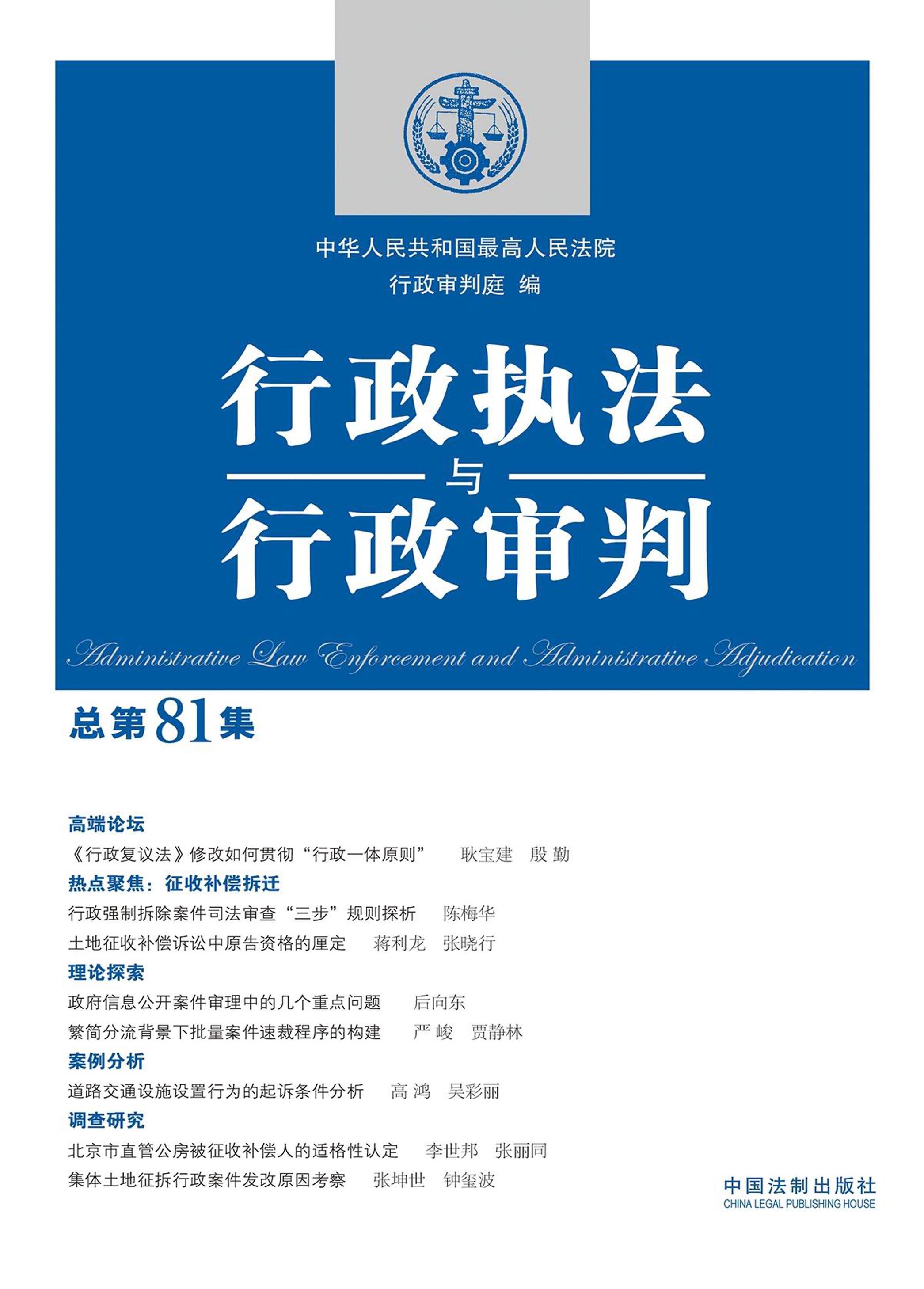 行政执法与行政审判.总第81集