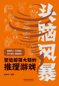 头脑风暴.塑造超强大脑的推理游戏