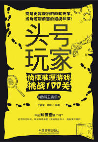 头号玩家.侦探推理游戏挑战100关:巅峰王者级
