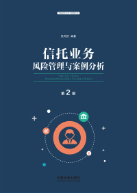 信托业务风险管理与案例分析