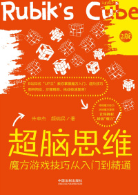 超脑思维:魔方游戏技巧从入门到精通