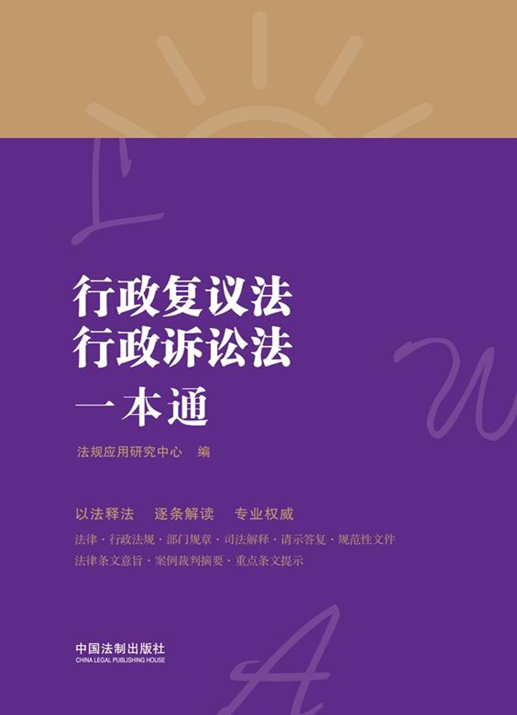 行政复议法、行政诉讼法一本通
