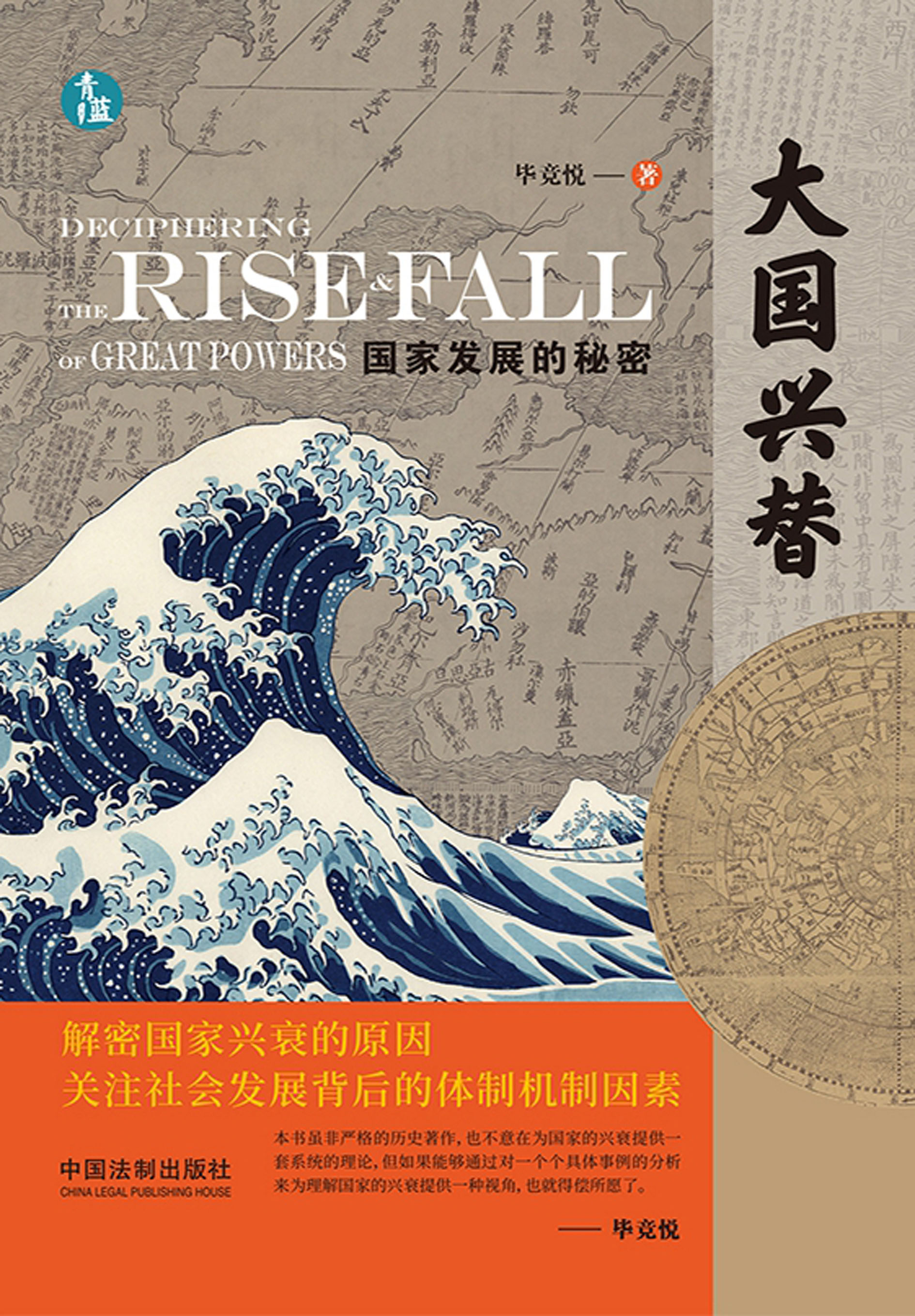 大国兴替：国家发展的秘密