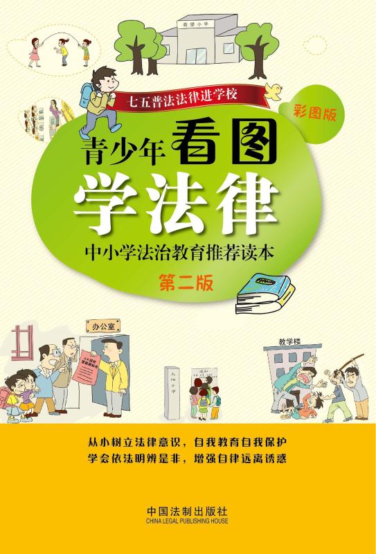 青少年看图学法律：中小学法治教育推荐读本