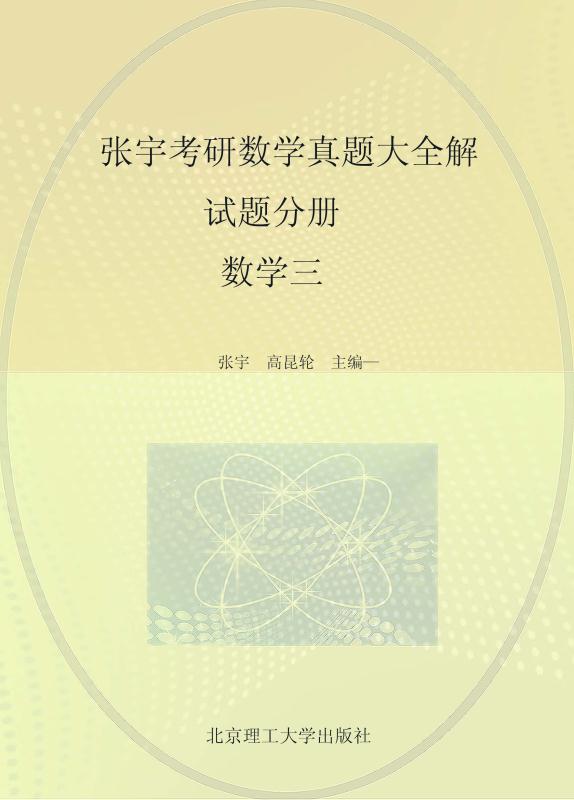 张宇考研数学真题大全解 试题分册 数学三