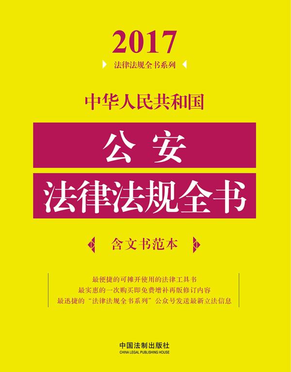 中华人民共和国公安法律法规全书: 含文书范本: 2017 年版