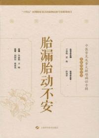 胎漏胎动不安