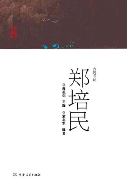 为民书记·郑培民