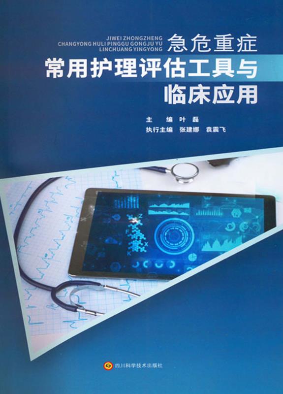 急危重症常用护理评估工具与临床应用