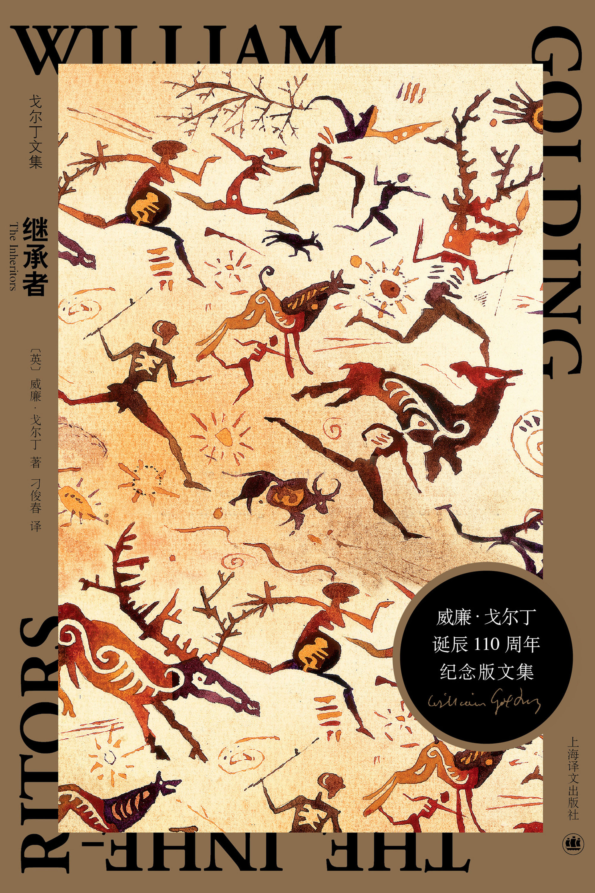 继承者（戈尔丁文集）