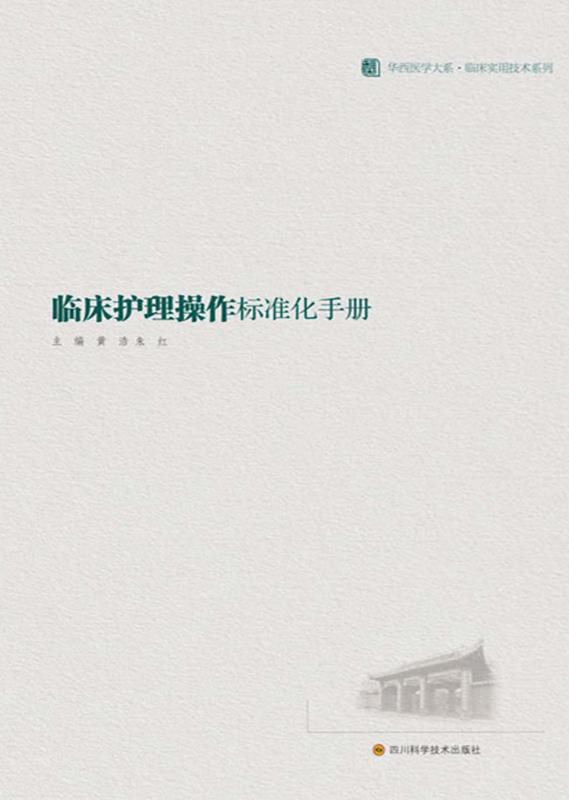 临床护理操作标准化手册