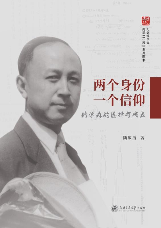 两个身份　一个信仰:钱学森的选择与成长