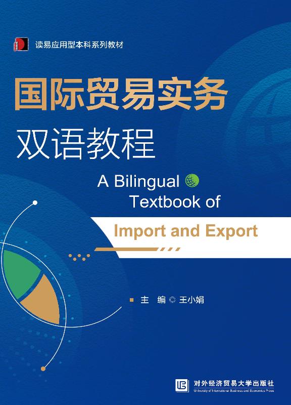 国际贸易实务双语教程：汉英对照