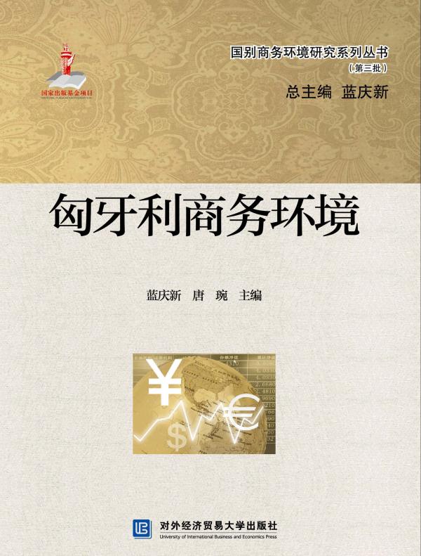 匈牙利商务环境