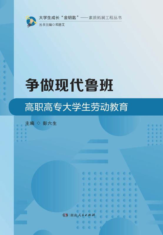 争做现代鲁班：高职高专大学生劳动教育