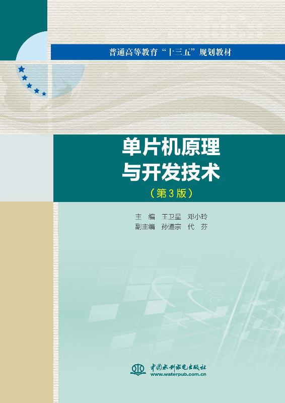 单片机原理与开发技术