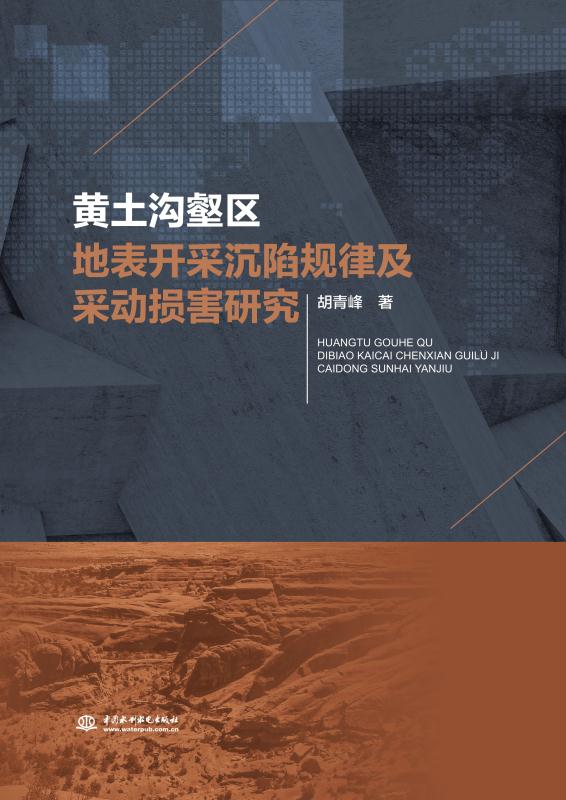黄土沟壑区地表开采沉陷规律及采动损害研究