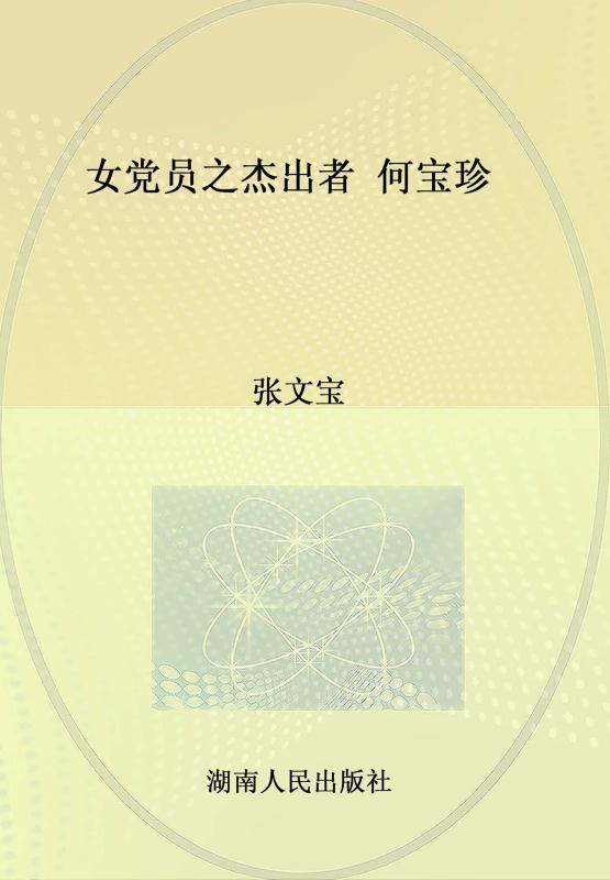 女党员之杰出者　何宝珍
