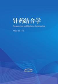 针药结合学