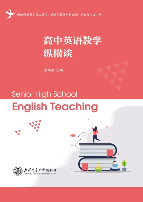 高中英语教学纵横谈