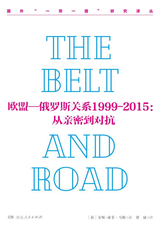 欧盟-俄罗斯关系1999—2015:从亲密到对抗