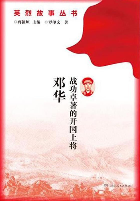 战功卓著的开国上将 邓华