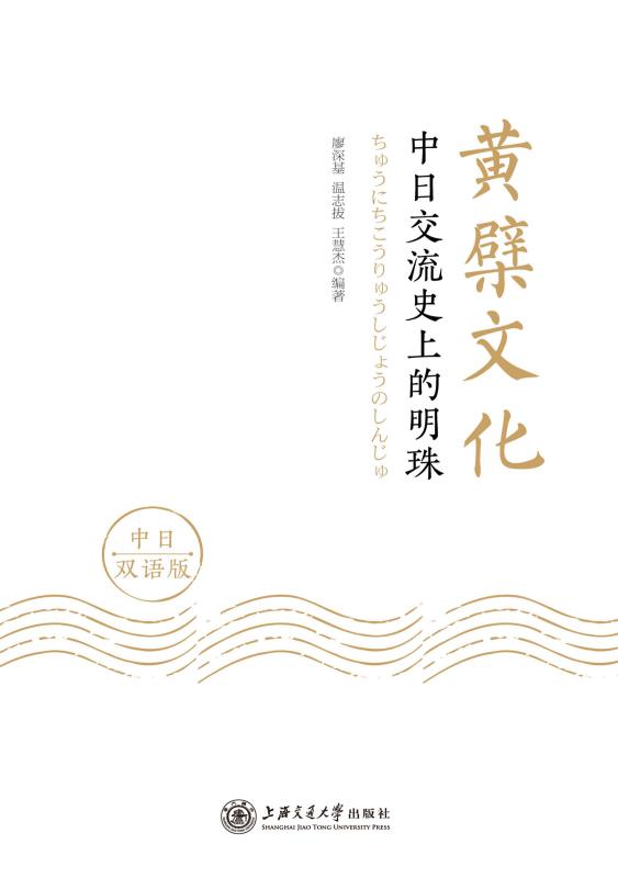 黄檗文化:中日交流史上的明珠(中日双语版)
