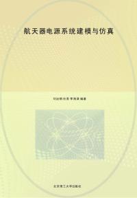 航天器电源系统建模与仿真
