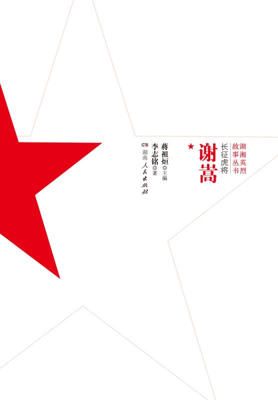 长征虎将·谢嵩