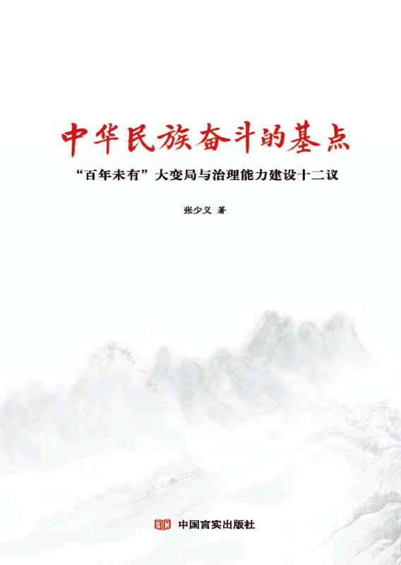 中华民族奋斗的基点：“百年未有”大变局与治理能力建设十二议