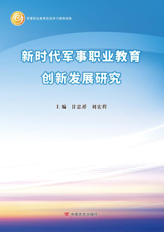 新时代军事职业教育创新发展研究