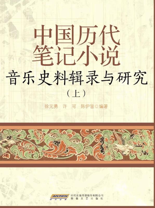 中国历代笔记小说音乐史料辑录与研究.上
