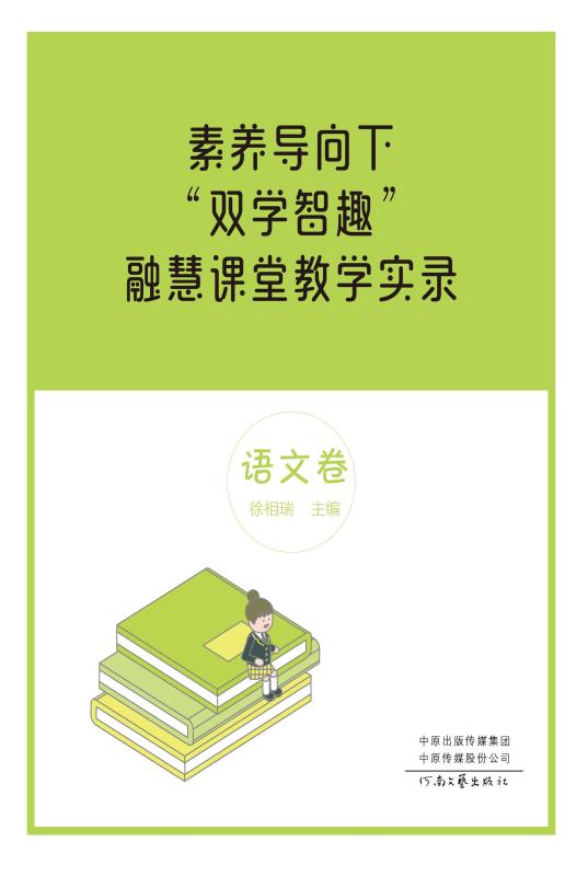 素养导向下“双学智趣”融慧课堂教学实录．语文卷