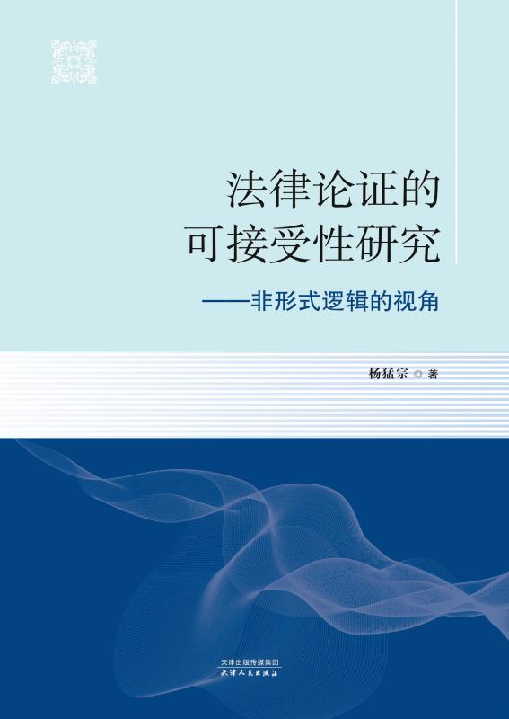 法律论证的可接受性研究：非形式逻辑的视角