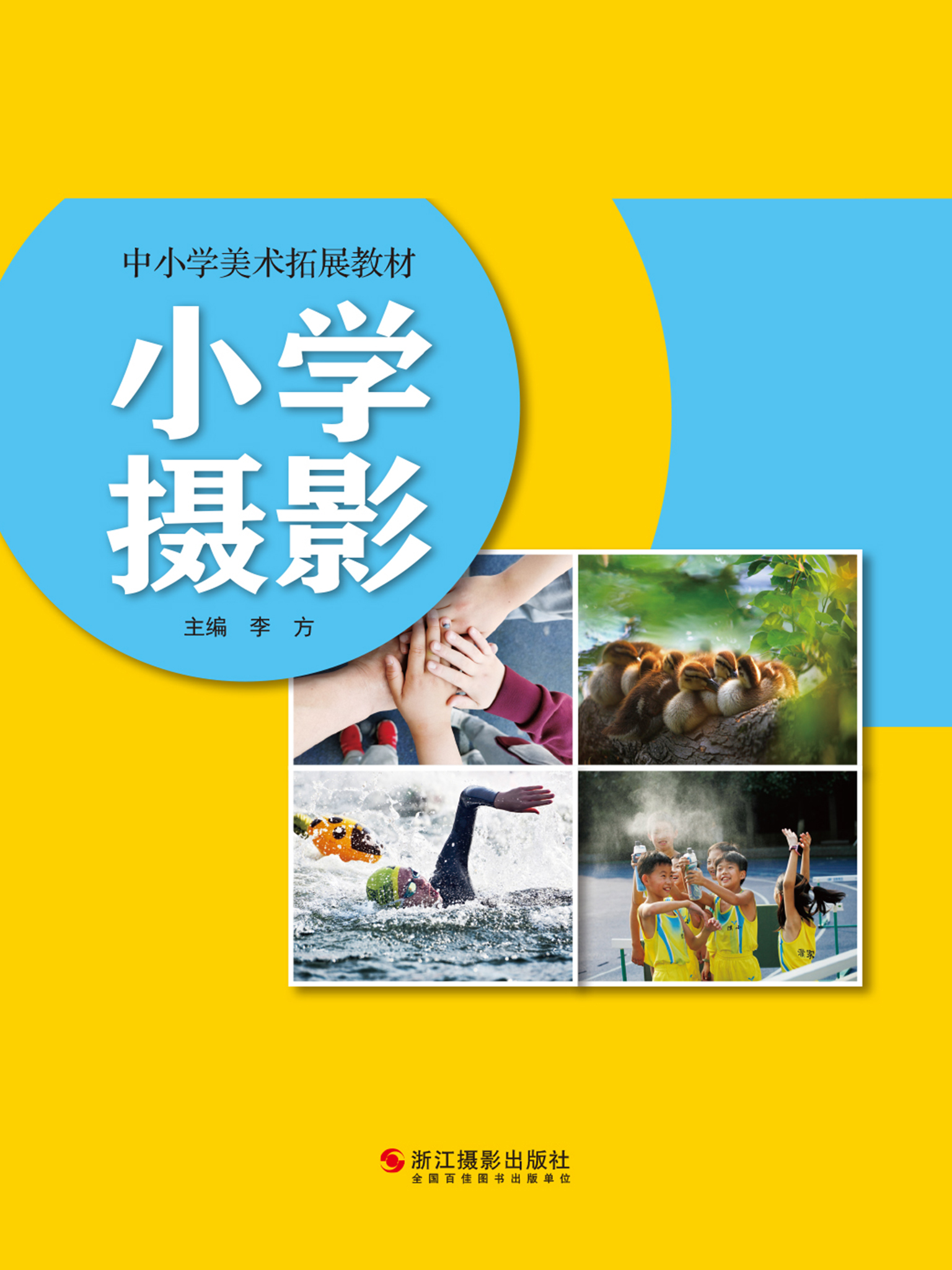 小学摄影