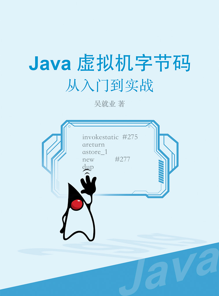 Java虚拟机字节码从入门到实战