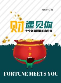 财遇见你:十个财富积累的小故事