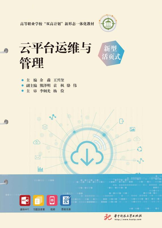 云平台运维与管理