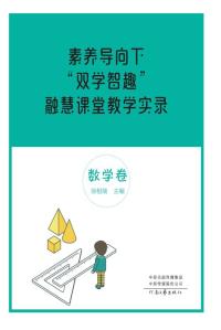 素养导向下“双学智趣”融慧课堂教学实录.数学卷