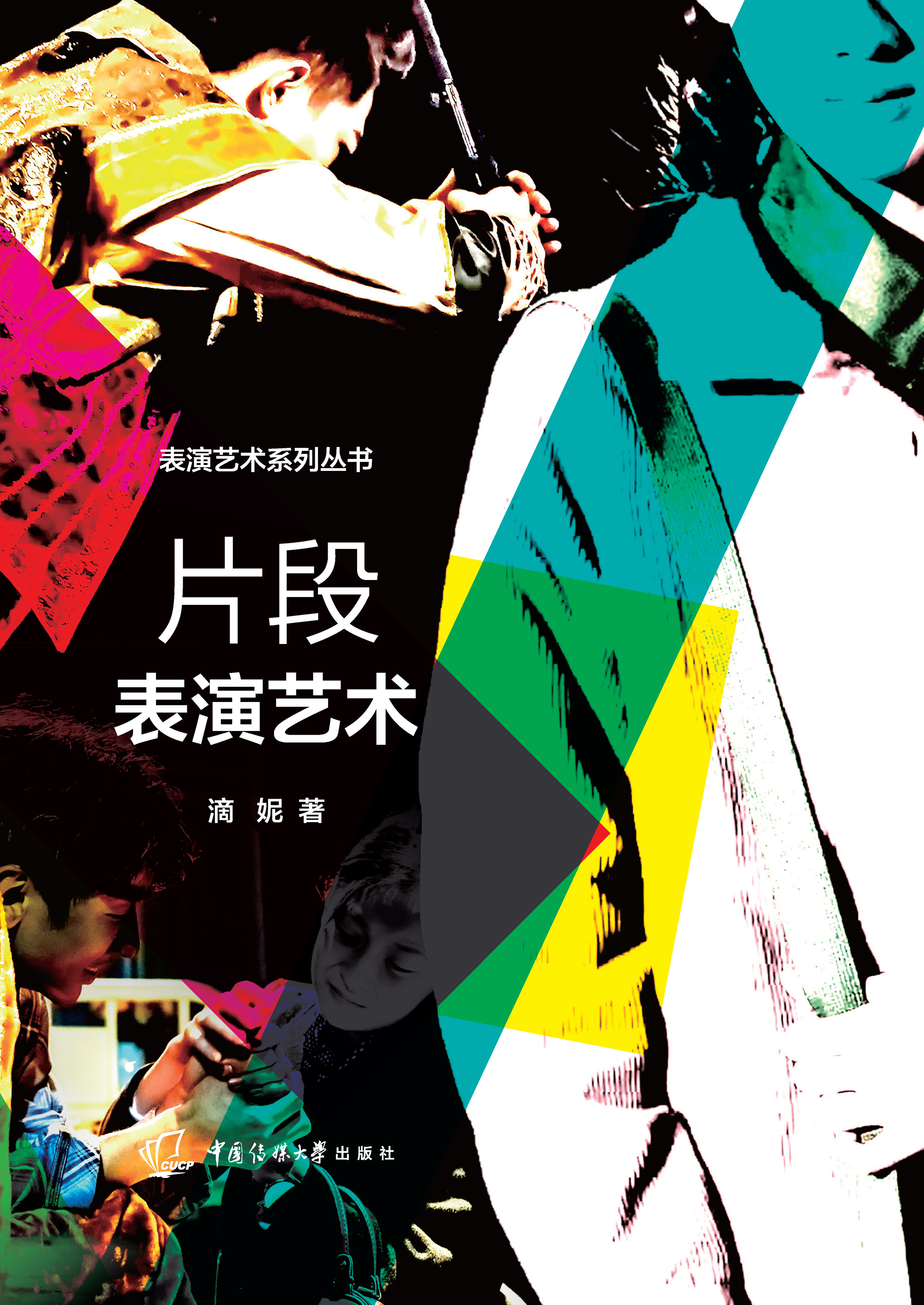 片段表演艺术