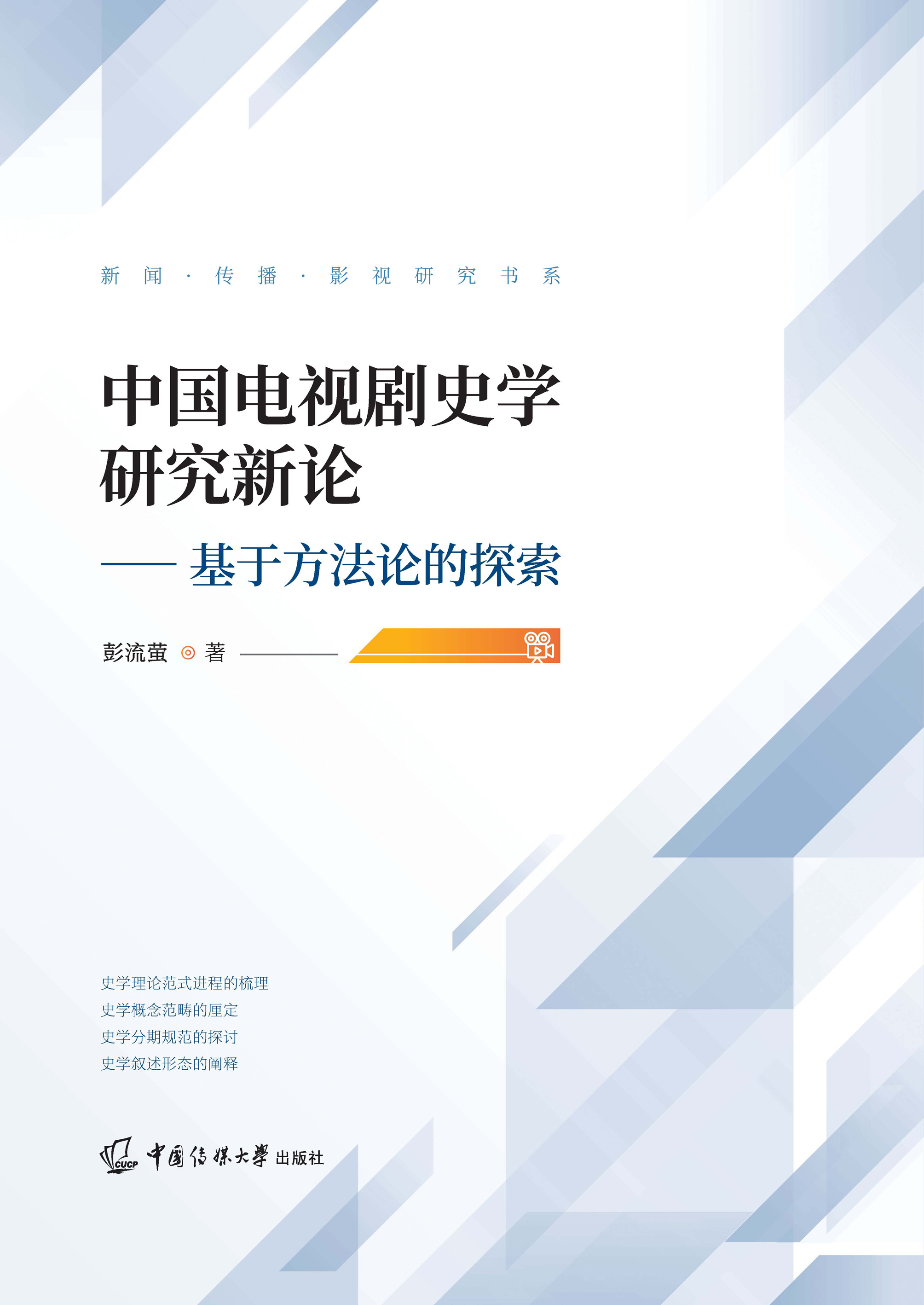 中国电视剧史学研究新论：基于方法论的探索