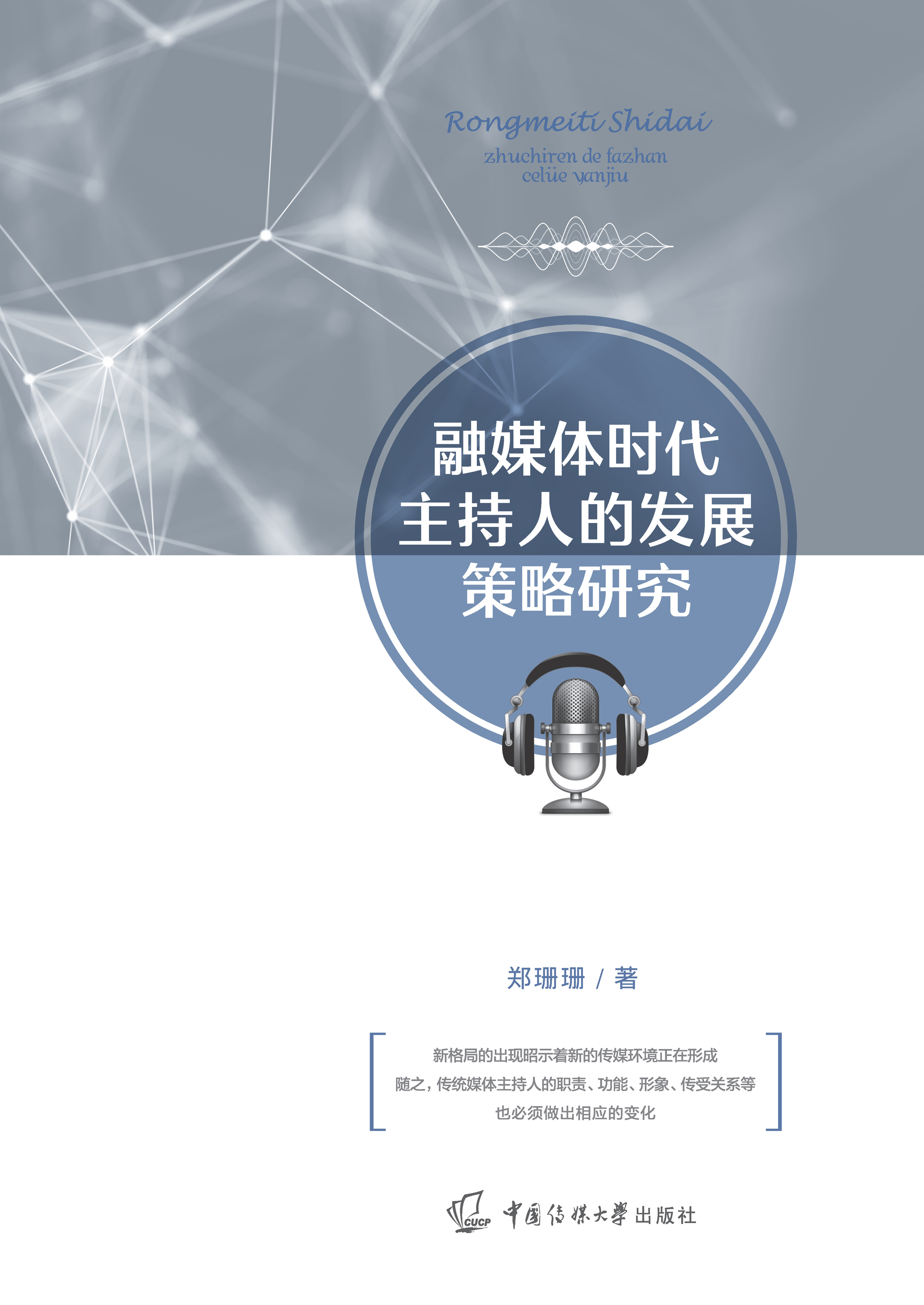 融媒体时代主持人的发展策略研究