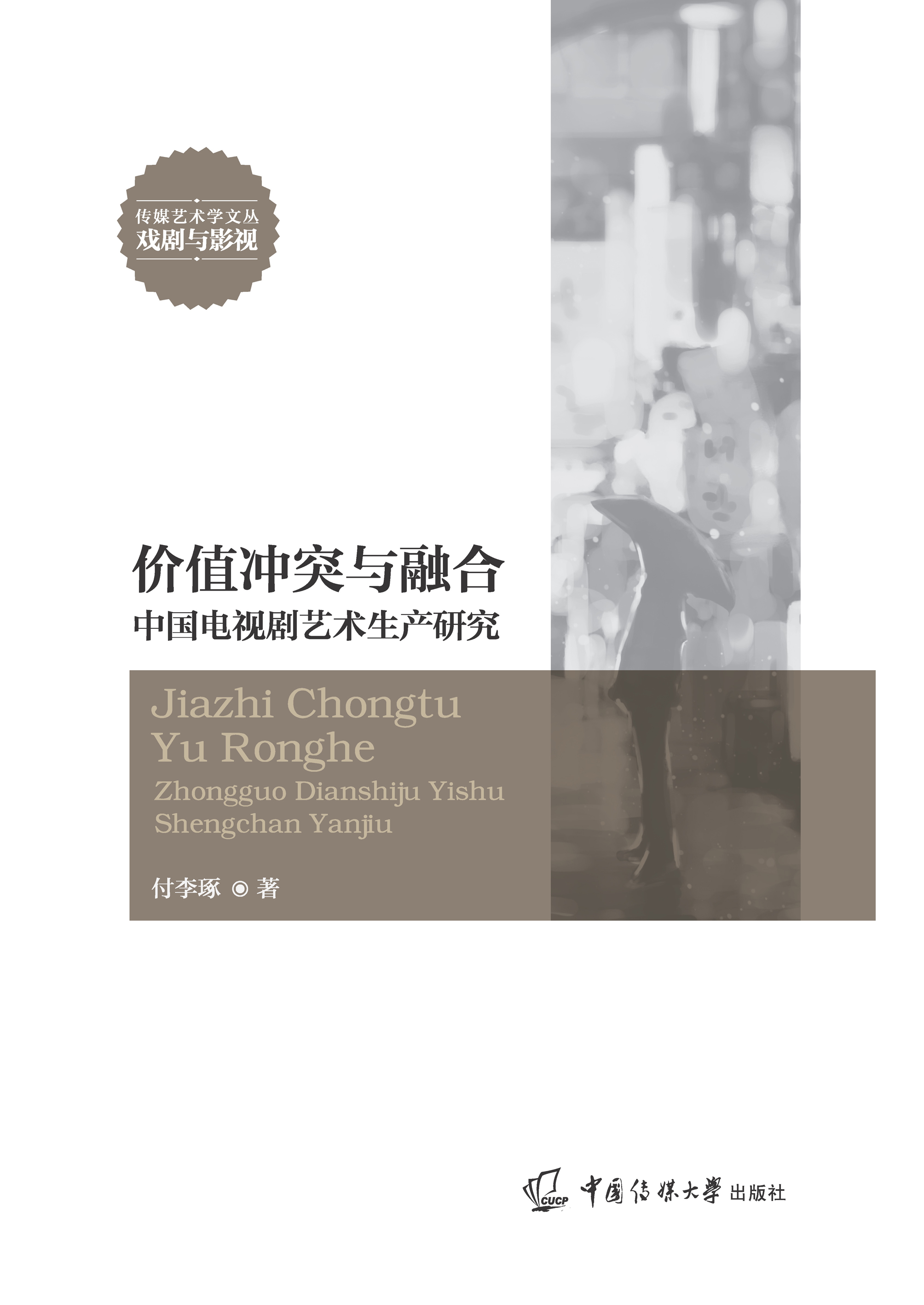 价值冲突与融合：中国电视剧艺术生产研究