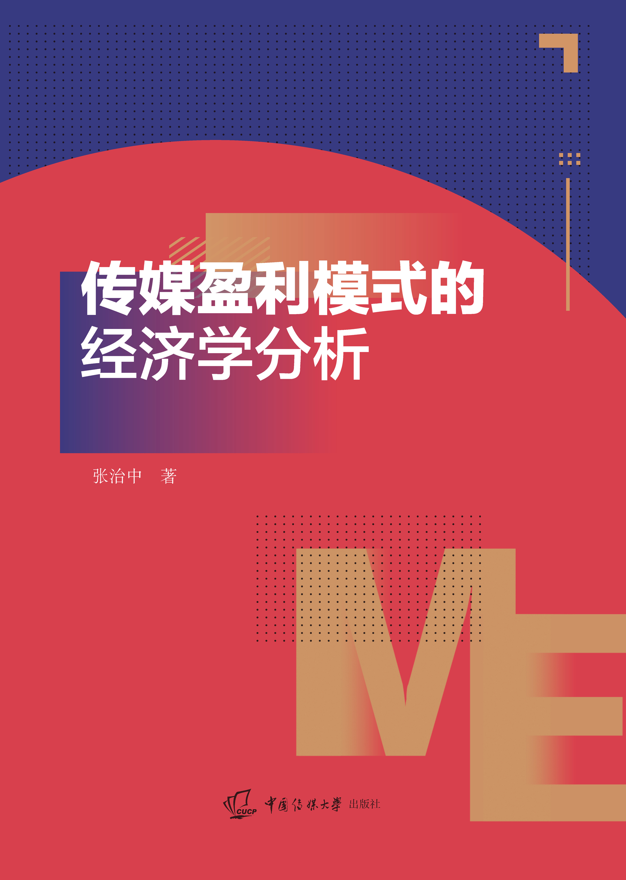 传媒盈利模式的经济学分析