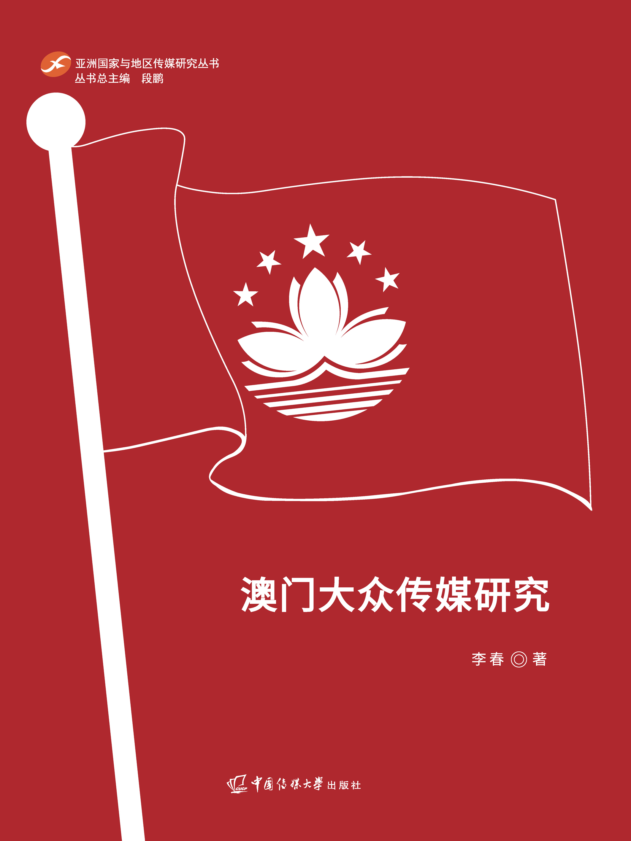 澳门大众传媒研究